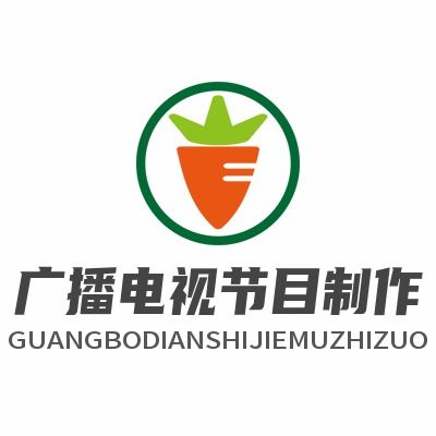 明星工作室都要辦的廣播電視節目制作經營許可證，你還在猶豫嗎？